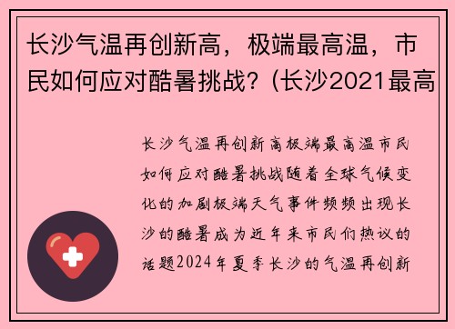 长沙气温再创新高，极端最高温，市民如何应对酷暑挑战？(长沙2021最高气温)