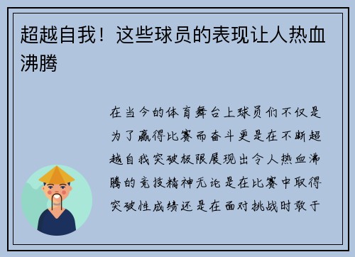 超越自我！这些球员的表现让人热血沸腾