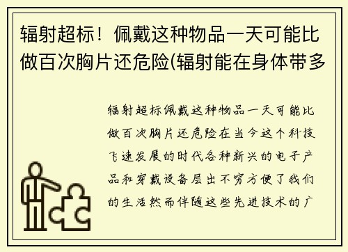 辐射超标！佩戴这种物品一天可能比做百次胸片还危险(辐射能在身体带多长时间)