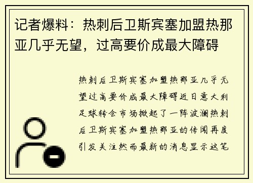 记者爆料：热刺后卫斯宾塞加盟热那亚几乎无望，过高要价成最大障碍