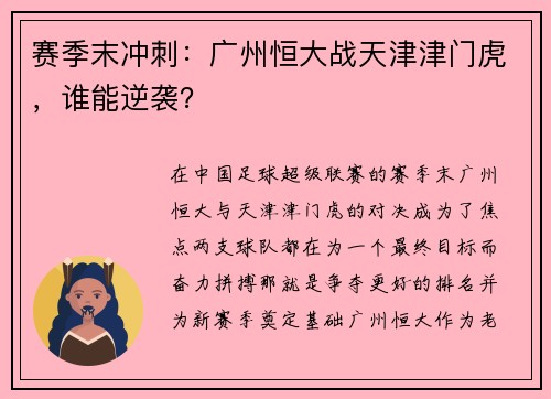 赛季末冲刺：广州恒大战天津津门虎，谁能逆袭？