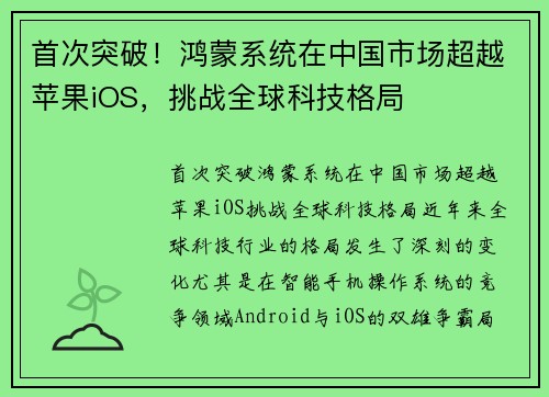 首次突破！鸿蒙系统在中国市场超越苹果iOS，挑战全球科技格局