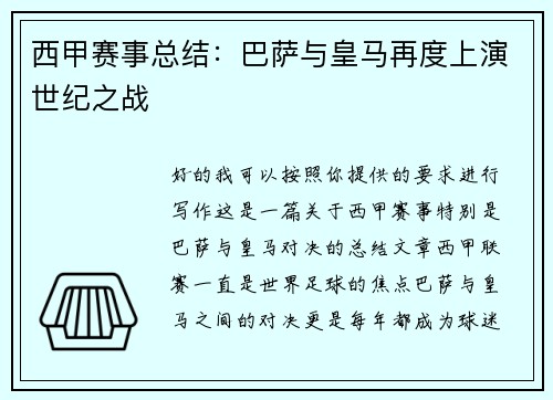 西甲赛事总结：巴萨与皇马再度上演世纪之战
