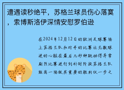 遭遇读秒绝平，苏格兰球员伤心落寞，索博斯洛伊深情安慰罗伯逊