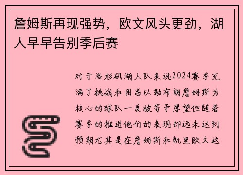 詹姆斯再现强势，欧文风头更劲，湖人早早告别季后赛