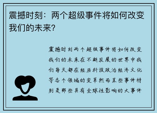 震撼时刻：两个超级事件将如何改变我们的未来？