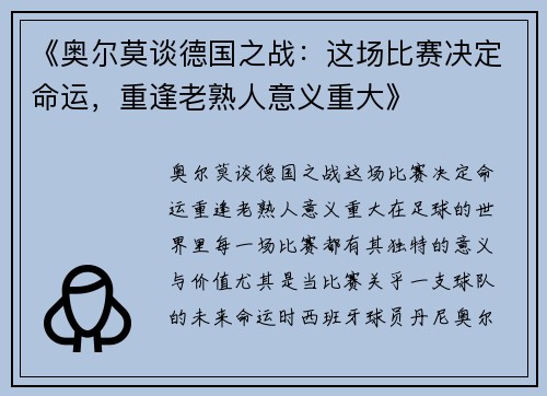 《奥尔莫谈德国之战：这场比赛决定命运，重逢老熟人意义重大》