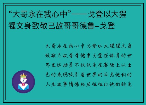 “大哥永在我心中”——戈登以大猩猩文身致敬已故哥哥德鲁-戈登