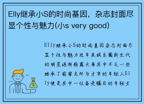 Elly继承小S的时尚基因，杂志封面尽显个性与魅力(小s very good)