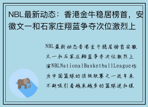 NBL最新动态：香港金牛稳居榜首，安徽文一和石家庄翔蓝争夺次位激烈上演