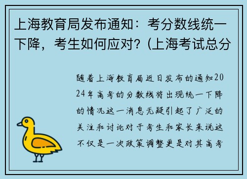 上海教育局发布通知：考分数线统一下降，考生如何应对？(上海考试总分多少)