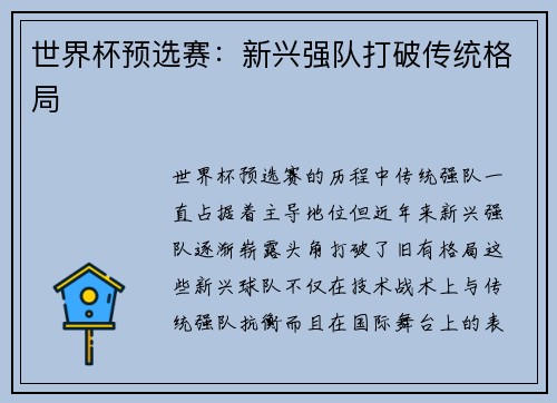 世界杯预选赛：新兴强队打破传统格局