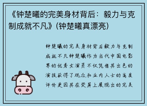 《钟楚曦的完美身材背后：毅力与克制成就不凡》(钟楚曦真漂亮)