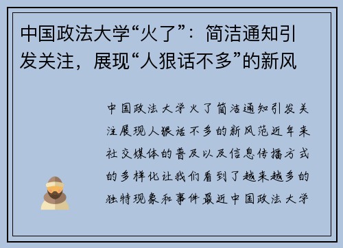 中国政法大学“火了”：简洁通知引发关注，展现“人狠话不多”的新风范