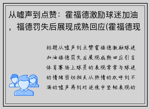 从嘘声到点赞：霍福德激励球迷加油，福德罚失后展现成熟回应(霍福德现在在哪个球队)