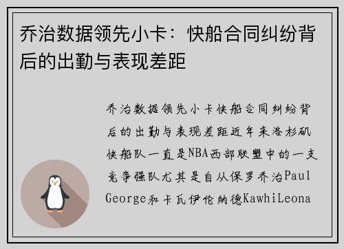 乔治数据领先小卡：快船合同纠纷背后的出勤与表现差距