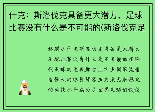 什克：斯洛伐克具备更大潜力，足球比赛没有什么是不可能的(斯洛伐克足球队实力如何)