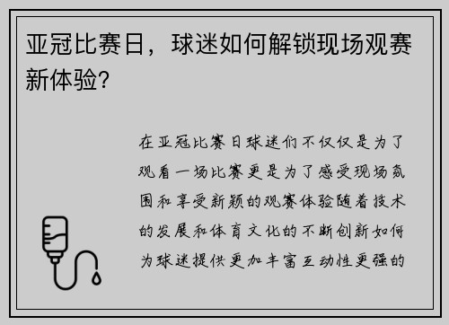 亚冠比赛日，球迷如何解锁现场观赛新体验？