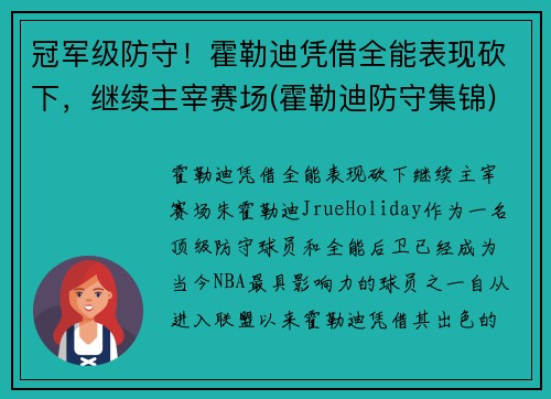 冠军级防守！霍勒迪凭借全能表现砍下，继续主宰赛场(霍勒迪防守集锦)