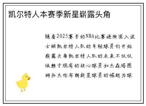 凯尔特人本赛季新星崭露头角