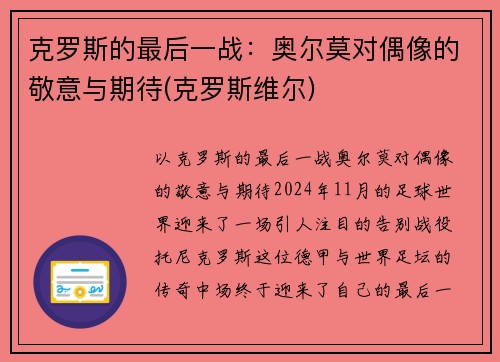 克罗斯的最后一战：奥尔莫对偶像的敬意与期待(克罗斯维尔)
