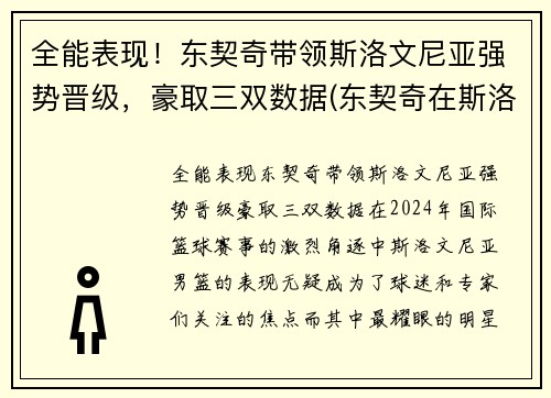 全能表现！东契奇带领斯洛文尼亚强势晋级，豪取三双数据(东契奇在斯洛文尼亚的地位)