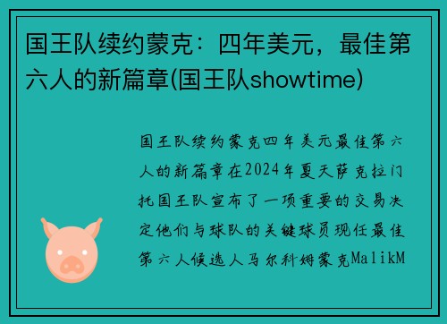 国王队续约蒙克：四年美元，最佳第六人的新篇章(国王队showtime)