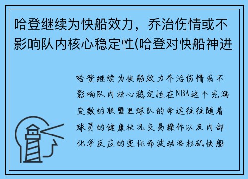 哈登继续为快船效力，乔治伤情或不影响队内核心稳定性(哈登对快船神进球)