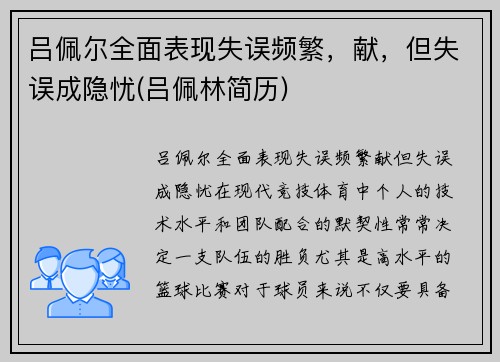 吕佩尔全面表现失误频繁，献，但失误成隐忧(吕佩林简历)