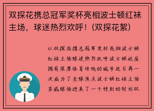 双探花携总冠军奖杯亮相波士顿红袜主场，球迷热烈欢呼！(双探花絮)