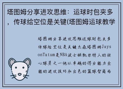 塔图姆分享进攻思维：运球时包夹多，传球给空位是关键(塔图姆运球教学)