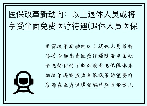 医保改革新动向：以上退休人员或将享受全面免费医疗待遇(退休人员医保改革最新消息)