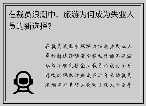 在裁员浪潮中，旅游为何成为失业人员的新选择？