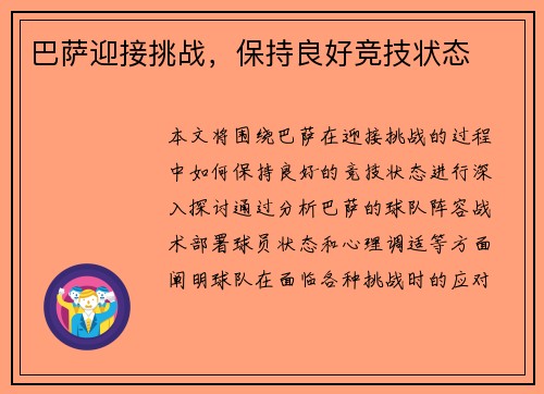 巴萨迎接挑战，保持良好竞技状态
