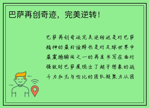 巴萨再创奇迹，完美逆转！