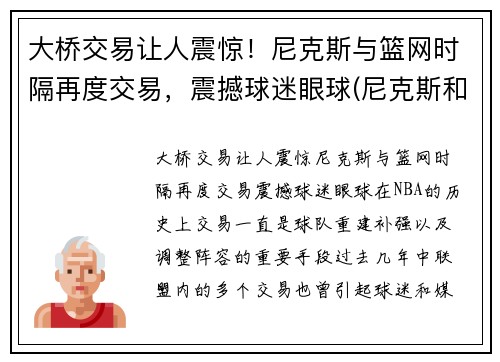 大桥交易让人震惊！尼克斯与篮网时隔再度交易，震撼球迷眼球(尼克斯和篮网位置)