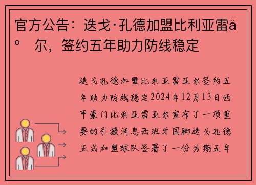 官方公告：迭戈·孔德加盟比利亚雷亚尔，签约五年助力防线稳定