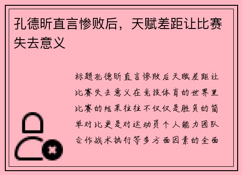 孔德昕直言惨败后，天赋差距让比赛失去意义