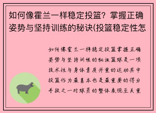 如何像霍兰一样稳定投篮？掌握正确姿势与坚持训练的秘诀(投篮稳定性怎么练)