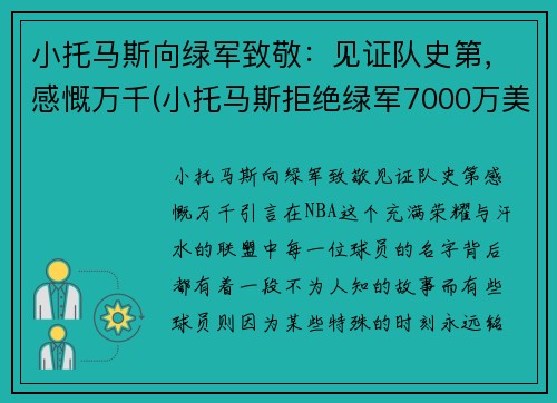 小托马斯向绿军致敬：见证队史第，感慨万千(小托马斯拒绝绿军7000万美元)