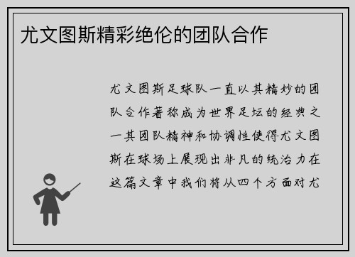 尤文图斯精彩绝伦的团队合作