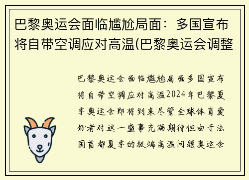 巴黎奥运会面临尴尬局面：多国宣布将自带空调应对高温(巴黎奥运会调整)