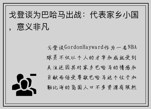 戈登谈为巴哈马出战：代表家乡小国，意义非凡