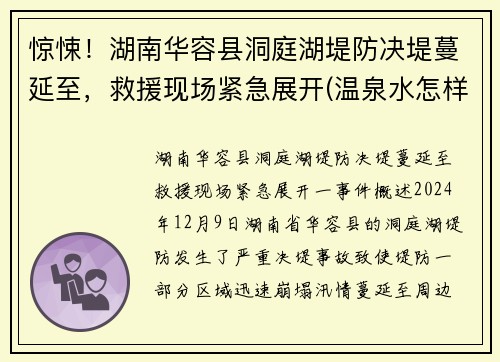 惊悚！湖南华容县洞庭湖堤防决堤蔓延至，救援现场紧急展开(温泉水怎样形成)