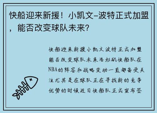 快船迎来新援！小凯文-波特正式加盟，能否改变球队未来？