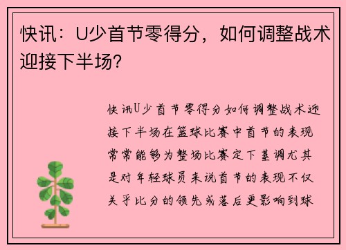 快讯：U少首节零得分，如何调整战术迎接下半场？