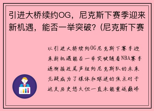 引进大桥续约OG，尼克斯下赛季迎来新机遇，能否一举突破？(尼克斯下赛季首发)