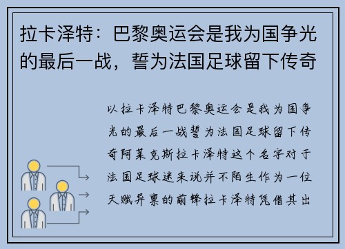 拉卡泽特：巴黎奥运会是我为国争光的最后一战，誓为法国足球留下传奇