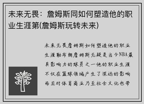 未来无畏：詹姆斯同如何塑造他的职业生涯第(詹姆斯玩转未来)
