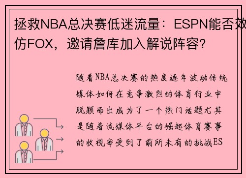 拯救NBA总决赛低迷流量：ESPN能否效仿FOX，邀请詹库加入解说阵容？